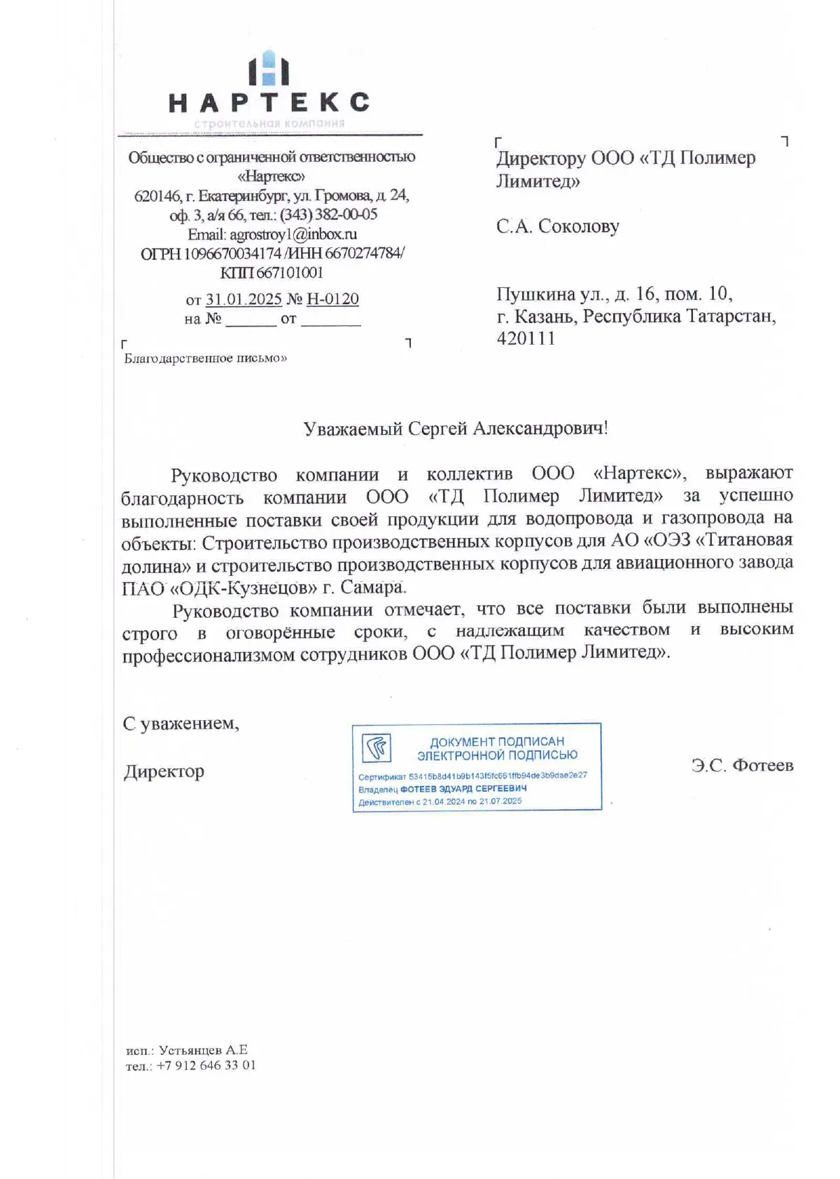 Общество с ограниченной ответственностью «Нартекс» Общество с ограниченной ответственностью «Нартекс»